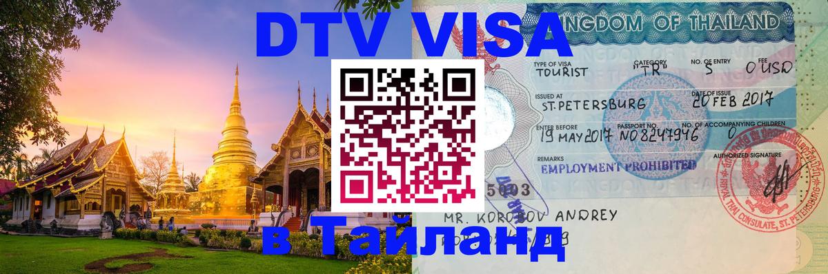 DTV Visa Thailand — прайс и условия, виза без дополнительных документов - 18.11.2025 