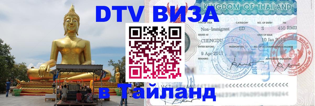 Стоимость и условия DTV визы — оформление в Таиланд под ключ - Абакан 