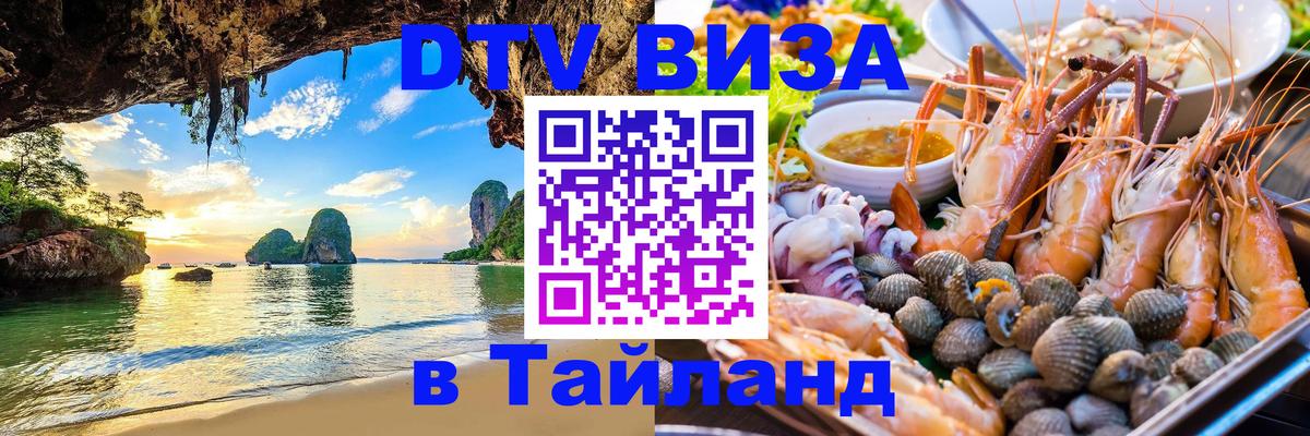 DTV (ДТВ) visa Таиланд DTV (ДТВ) visa Таиланд