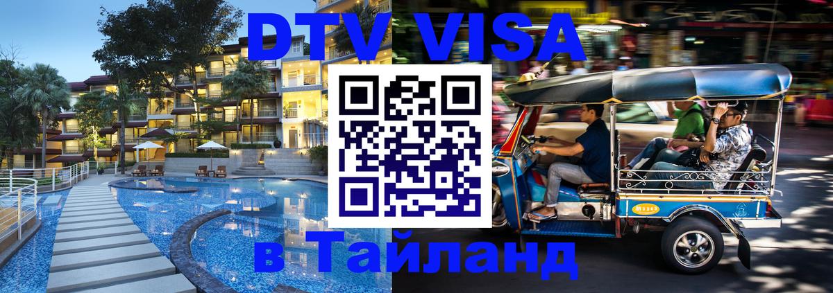 Электронная виза DTV в Тайланд 